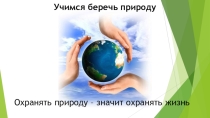 Презентация к уроку по обществознанию в 7 классе на тему Учимся беречь природу