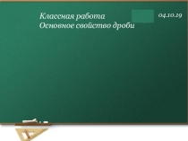 Презентация по математике на тему Основное свойство дроби (6 класс)
