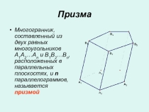 Презентация к уроку на нахождение площади призмы
