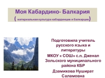 Презентация  Моя Кабардино-Балкария материальная культура