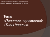 Презентация по информатике на тему: Понятие переменной Типы данных (Язык программирования Паскаль)