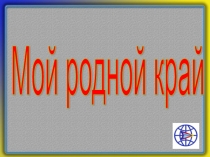 Презентация Мой родной край. Воронежская область