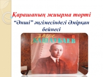 Әнші әңгімесіне арналған презентация.7-класс