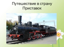 Презентация по русскому языку на тему Правописание приставок (5 класс)