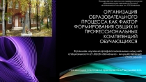 Методическая разработка- Формы развития и формирования целостной личности обучающихся по специальности Земельно- имущественных отношений………