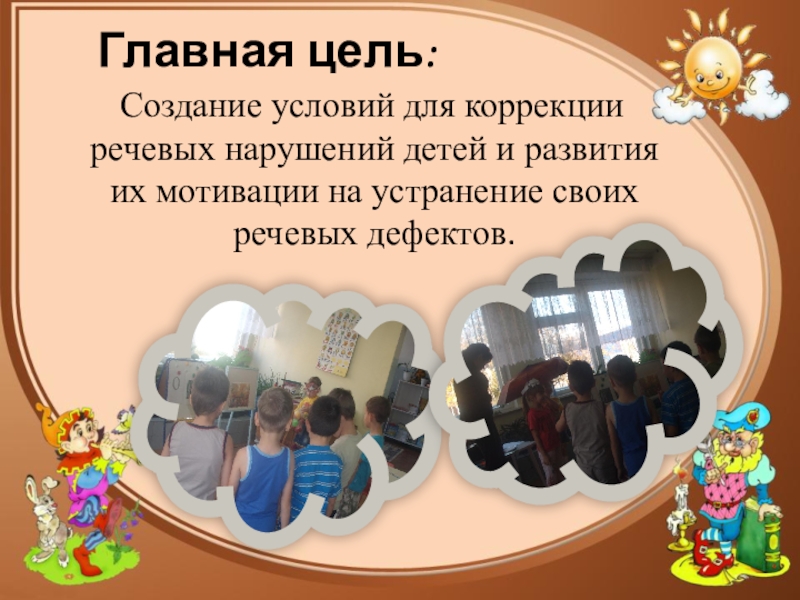 Презентация к докладу на тему Использование театрализованной деятельности в коррекции речи дошкольников в условиях интеграции Главная цель: Создание условий для коррекции речевых нарушений детей и развития Главная цель: Создание условий для коррекции речевых нарушений детей и развития их мотивации на устранение своих
