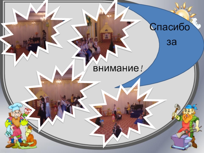 Презентация к докладу на тему Использование театрализованной деятельности в коррекции речи дошкольников в условиях интеграции