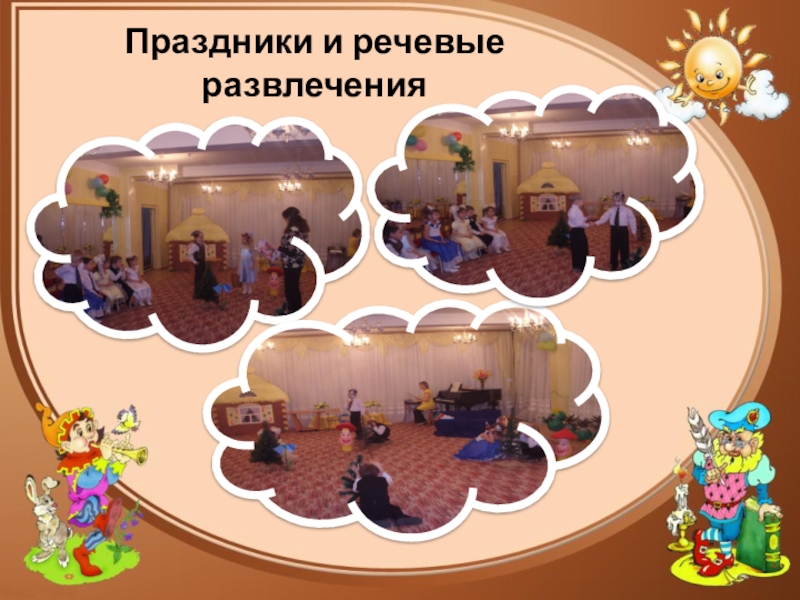 Презентация к докладу на тему Использование театрализованной деятельности в коррекции речи дошкольников в условиях интеграции Праздники и речевые развлечения Праздники и речевые развлечения