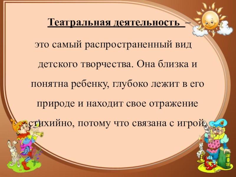 Презентация к докладу на тему Использование театрализованной деятельности в коррекции речи дошкольников в условиях интеграции Театральная деятельность – это самый распространенный вид детского творчества. Она близка Театральная деятельность – это самый распространенный вид детского творчества. Она близка и понятна ребенку, глубоко лежит в
