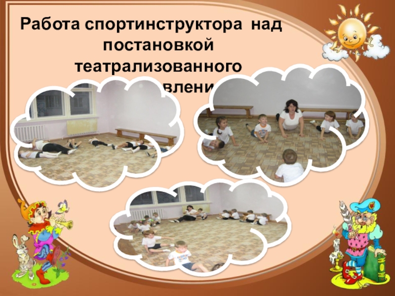 Презентация к докладу на тему Использование театрализованной деятельности в коррекции речи дошкольников в условиях интеграции Работа спортинструктора над постановкой театрализованного представления Работа спортинструктора над постановкой театрализованного представления