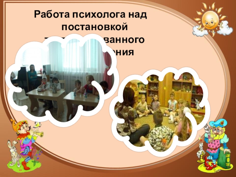 Презентация к докладу на тему Использование театрализованной деятельности в коррекции речи дошкольников в условиях интеграции Работа психолога над постановкой театрализованного представления Работа психолога над постановкой театрализованного представления