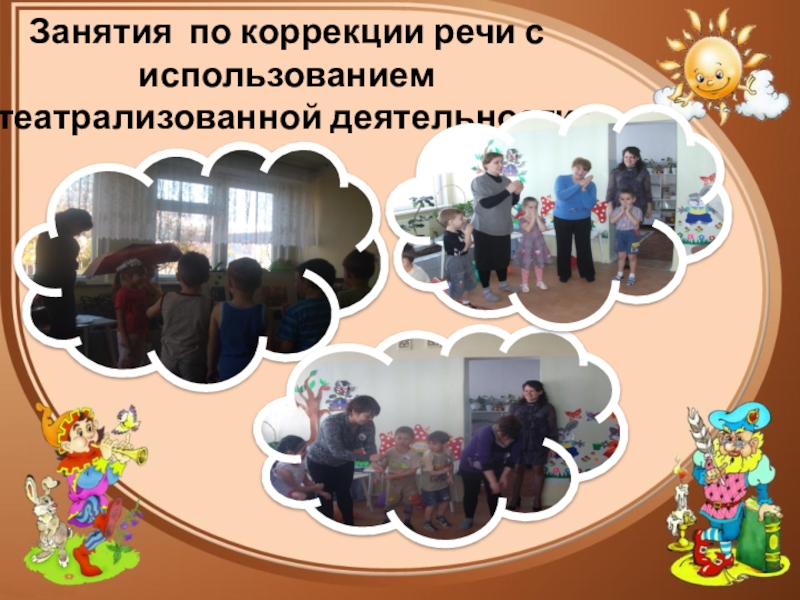 Презентация к докладу на тему Использование театрализованной деятельности в коррекции речи дошкольников в условиях интеграции Занятия по коррекции речи с использованием театрализованной деятельности Занятия по коррекции речи с использованием театрализованной деятельности