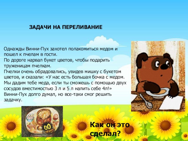 Винни полное имя. Задача про Винни пуха и мед. Однажды Винни пух захотел полакомиться медом и пошел в гости к пчелам. Винни пух задача. Задачи на переливание с медом.