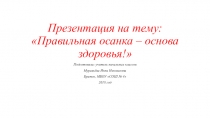 Правильная осанка - залог здоровья!