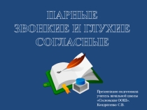 Презентация по русскому языку на тему Обобщение знаний по теме правописание парных звонких и глухих согласных на конце и в середине слова(2 класс)
