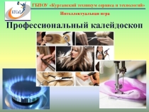 Внеурочное мероприятие профессиональной направленности игра Профессиональный калейдоскоп