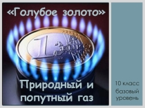 Презентация по химии на тему Природный и попутный газ