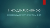 Презентация по географии Достопримечательности Бразилии - Рио-де Жанейро