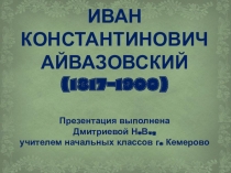 Презентация Айвазовский. Дмитриевой Н.В.
