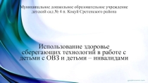 Использование здоровьесберегающих технологий в работе с детьми с ОВЗ и детьми - инвалидами.