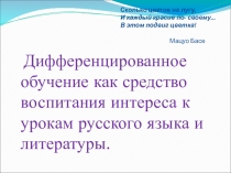 Дифференцированное обучение как средство воспитания интереса к урокам русского языка.
