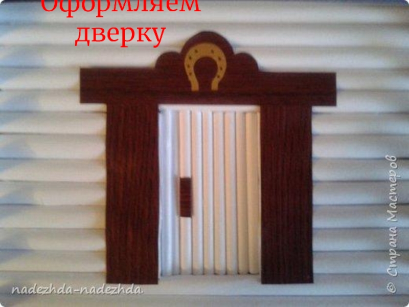 Презентация по технологии на тему Мир профессий Оформляем дверку Оформляем дверку
