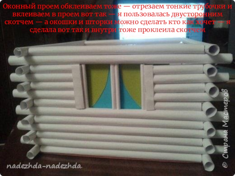 Презентация по технологии на тему Мир профессий Оконный проем обклеиваем тоже — отрезаем тонкие трубочки и вклеиваем в Оконный проем обклеиваем тоже — отрезаем тонкие трубочки и вклеиваем в проем вот так — я пользовалась