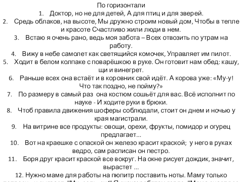 Презентация по технологии на тему Мир профессий По горизонтали 1. Доктор, но не для детей, А для птиц По горизонтали 1. Доктор, но не для детей, А для птиц и для зверей. 2. Средь облаков,