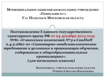 Презентация Изменения в СанПиН