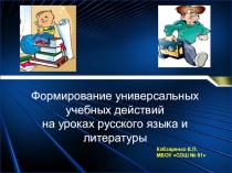 Формирование универсальных учебных действий учащихся на уроках русского языка и литературы