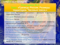 Презентация по географии на тему Границы России. размеры территории. Час пояс
