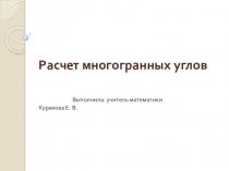 Презентация : Расчет многогранных углов