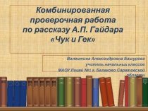 Презентация по литературному чтению на тему А.П. Гайдар Чук и Гек (2 класс)