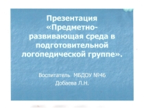Предметно-развивающая среда в подготовительной логопедической группе