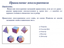 Презентация - историческая справка по геометрии на тему: Правильные многогранники (10 класс).