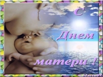 Презентация на День Матери Наши мамы 2017 год