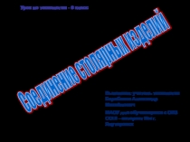 Презентация по технологии на тему : Соединение столярных изделий