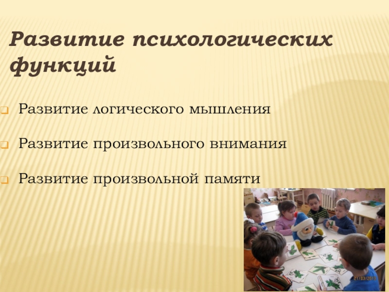 Готовность к школьному обучению Развитие логического мышления Развитие произвольного вниманияРазвитие произвольной памяти Развитие психологических функций Развитие логического мышления Развитие произвольного вниманияРазвитие произвольной памяти Развитие психологических функций
