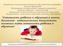 Готовность к школьному обучению