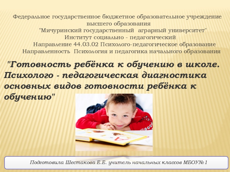 Презентация на тему Подготовила Шестакова Е.Е. учитель начальных классов МБОУ№1 Подготовила Шестакова Е.Е. учитель начальных классов МБОУ№1 Федеральное государственное бюджетное образовательное учреждение