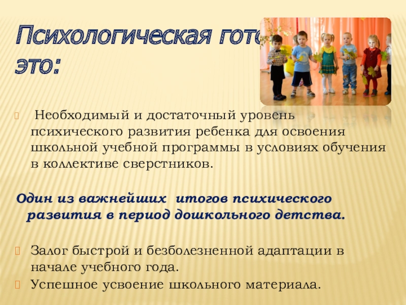Готовность к школьному обучению Необходимый и достаточный уровень психического развития ребенка для освоения школьной Необходимый и достаточный уровень психического развития ребенка для освоения школьной учебной программы в условиях обучения в