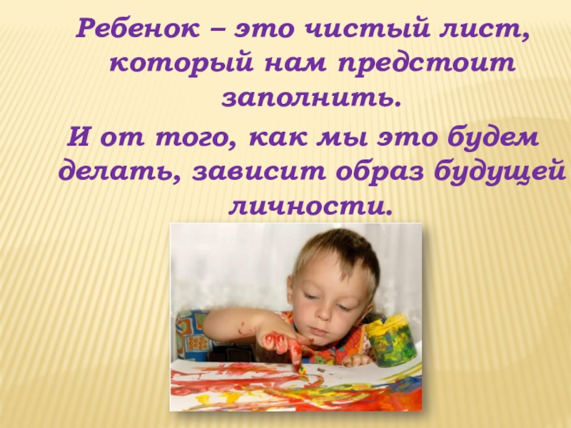 Готовность к школьному обучению Ребенок – это чистый лист, который нам предстоит заполнить. И от Ребенок – это чистый лист, который нам предстоит заполнить. И от того, как мы это будем делать,