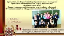 Презентация социального проекта Открытка Ветерану Великой Отечественной войны