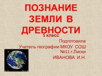 Презентация по географии Познание Земли в древности(5 класс)