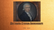 Презентация из цикла Великие имена Белгородчины Степан Аникиевич Дегтярев