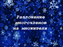 Презентация по алгебре 7 класс к уроку Разложение многочленов на множители методом группировки