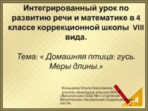 Презентация по интегрированному уроку математика и развитие устной речи на тему Домашняя птица: гусь. Меры длины