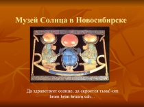 Презентация для урока искусства родного края по теме Музей Солнца в Новосибирске