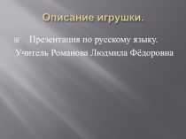 Презентация по русскому языку Богородская игрушка