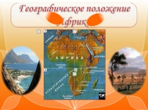 По географии Географическое положение Африки